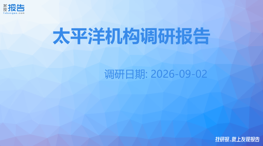 太平洋机构调研纪要