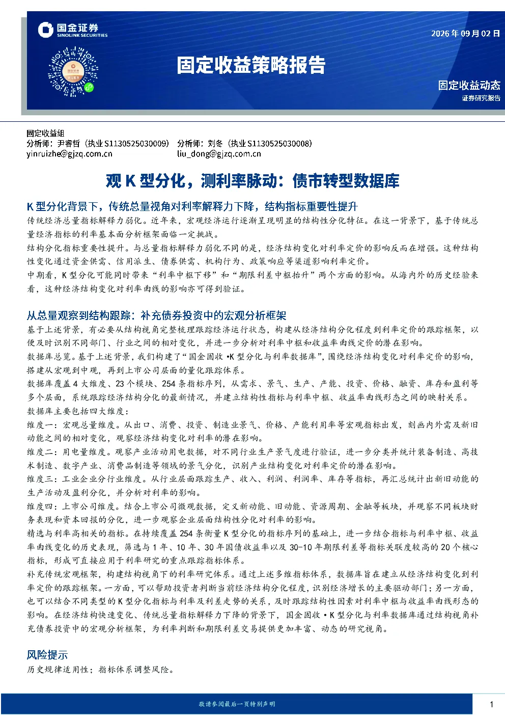 固定收益策略报告：观K型分化，测利率脉动：债市转型数据库
