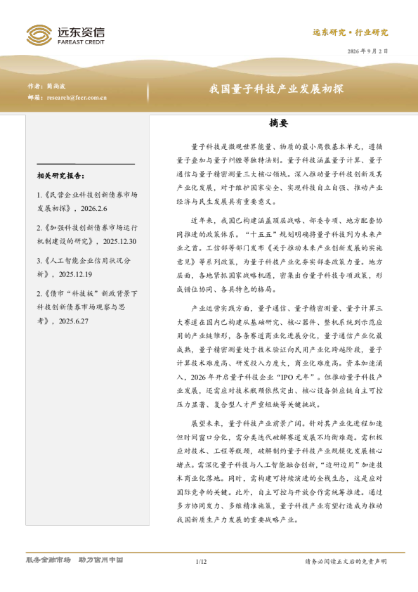 我国量子科技产业发展初探