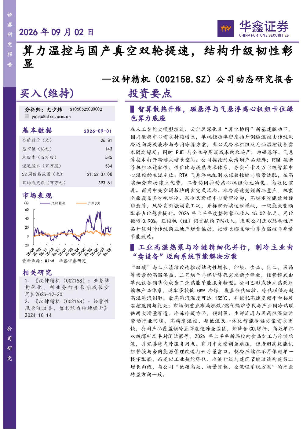 公司动态研究报告：算力温控与国产真空双轮提速，结构升级韧性彰显
