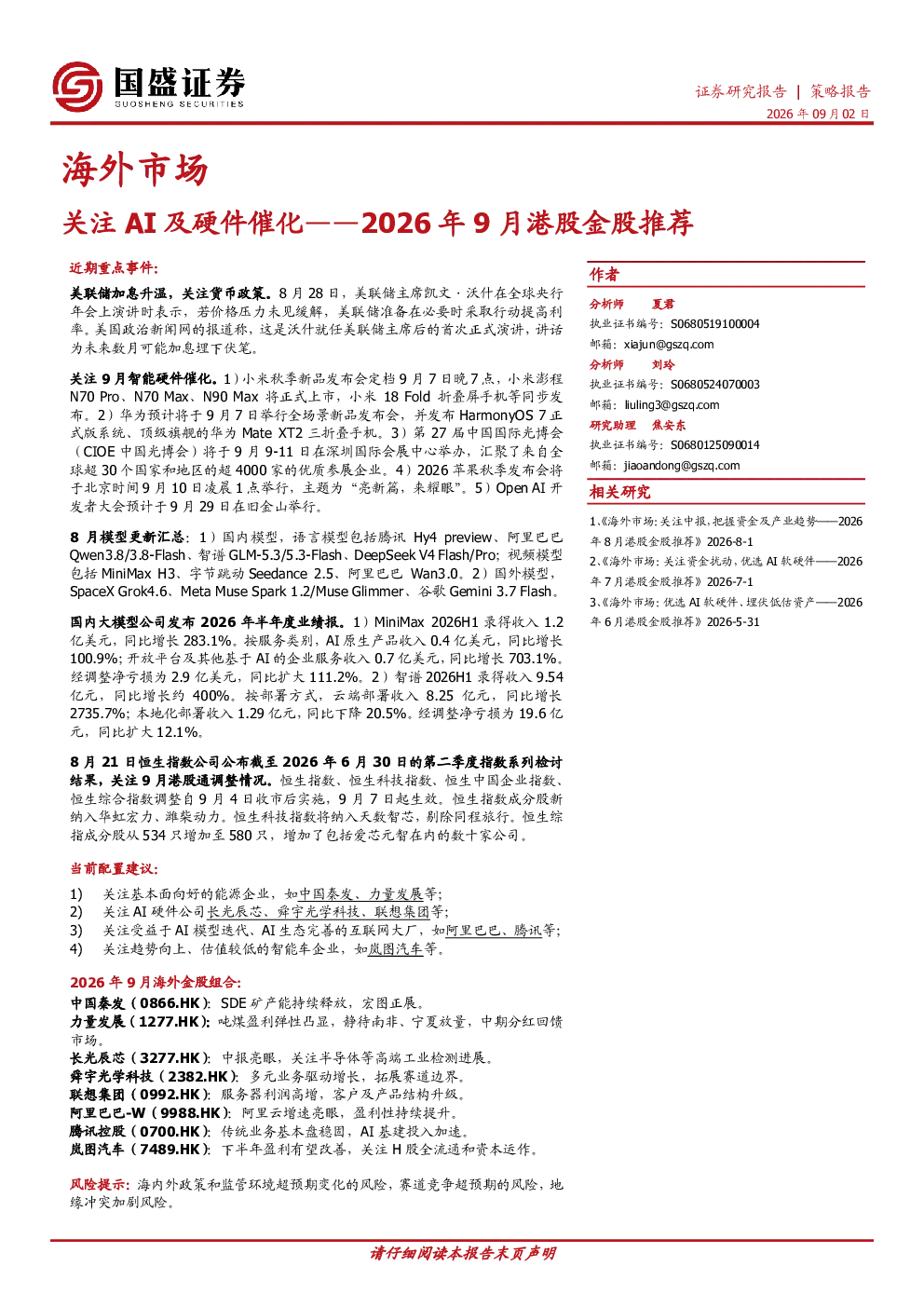 2026年9月港股金股推荐：关注AI及硬件催化