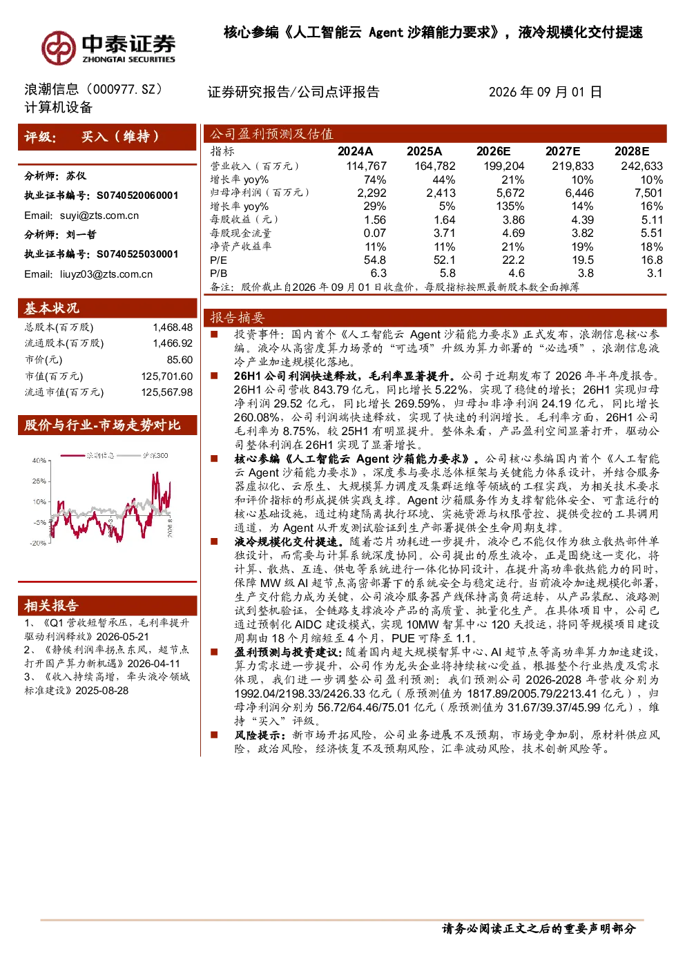 核心参编《人工智能云Agent沙箱能力要求》，液冷规模化交付提速
