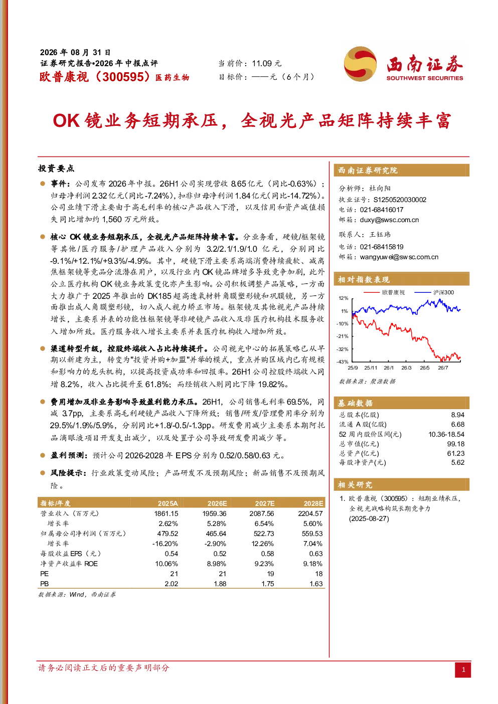 OK镜业务短期承压，全视光产品矩阵持续丰富