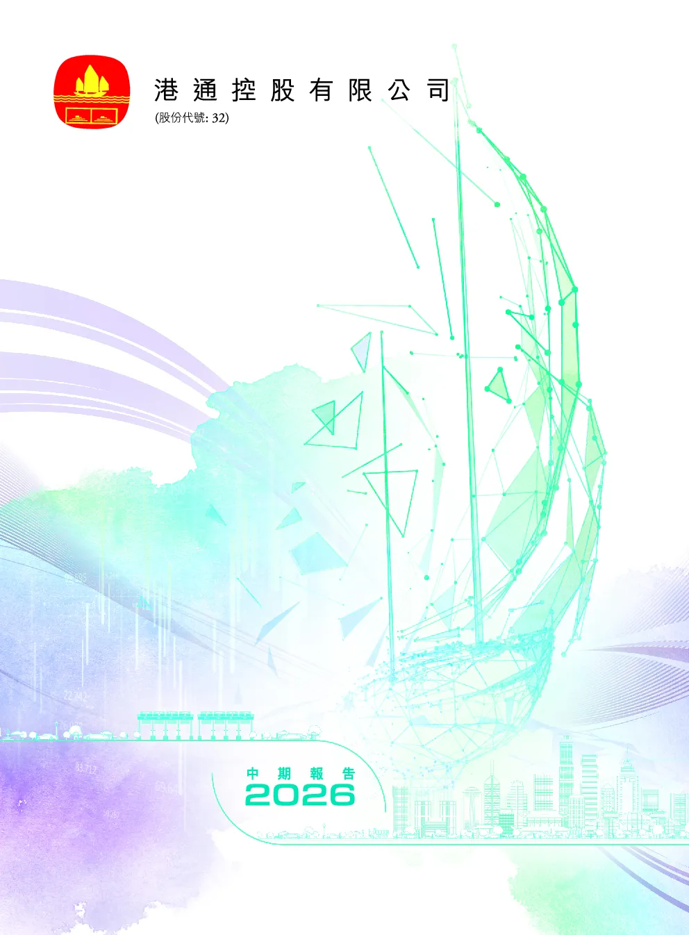 港通控股2026 中期报告