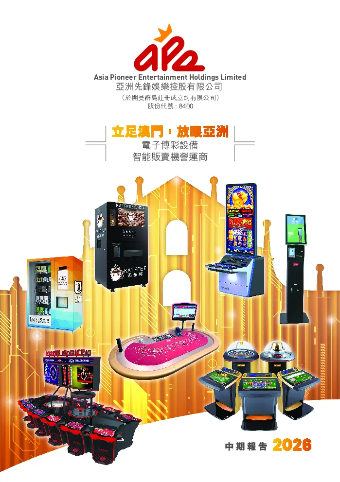 亚洲先锋娱乐2026年中期报告