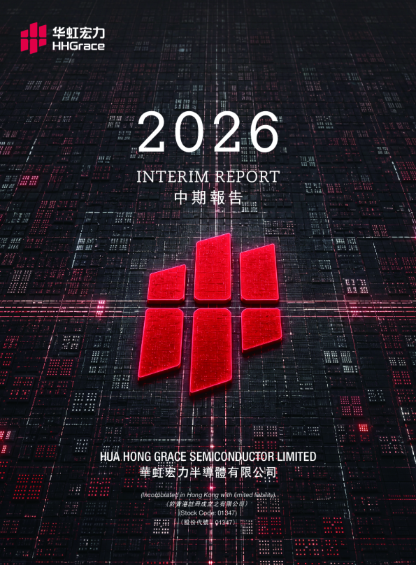 华虹宏力2026年中期报告