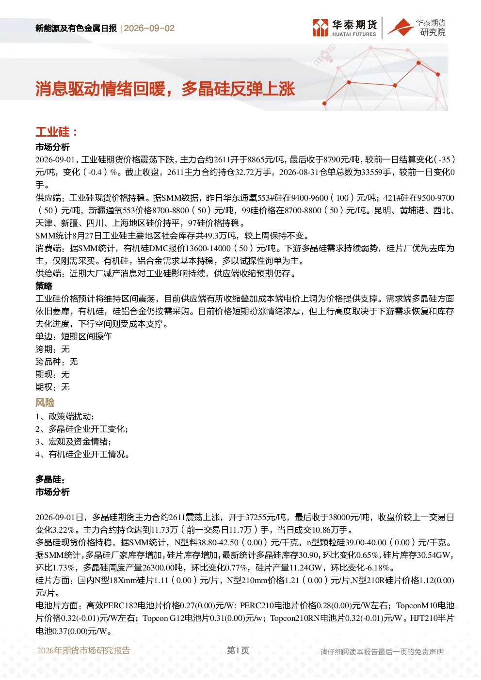 新能源及有色金属日报：消息驱动情绪回暖，多晶硅反弹上涨