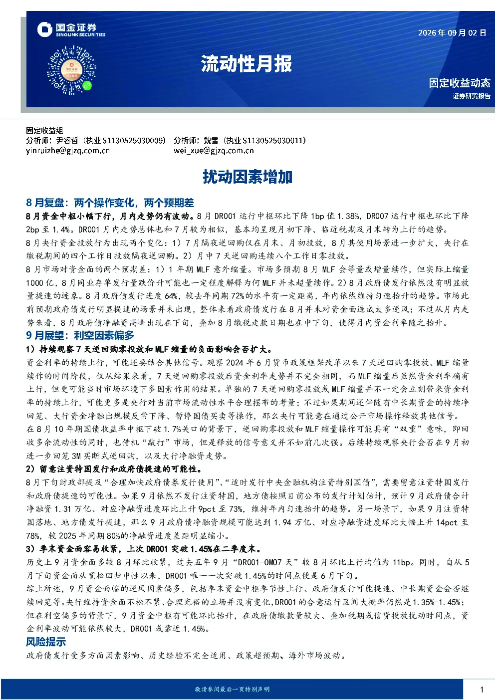 流动性月报：扰动因素增加