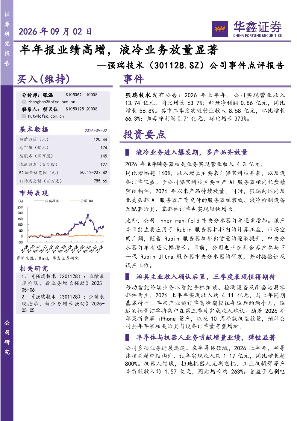 公司事件点评报告：半年报业绩高增，液冷业务放量显著