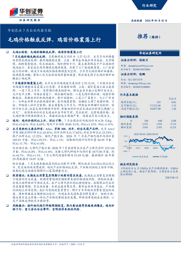 华创农业7月白羽肉禽月报：毛鸡价格触底反弹，鸡苗价格震荡上行