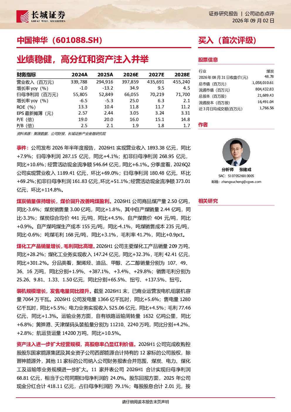 中国神华(601088.SH)：业绩稳健，高分红和资产注入并举