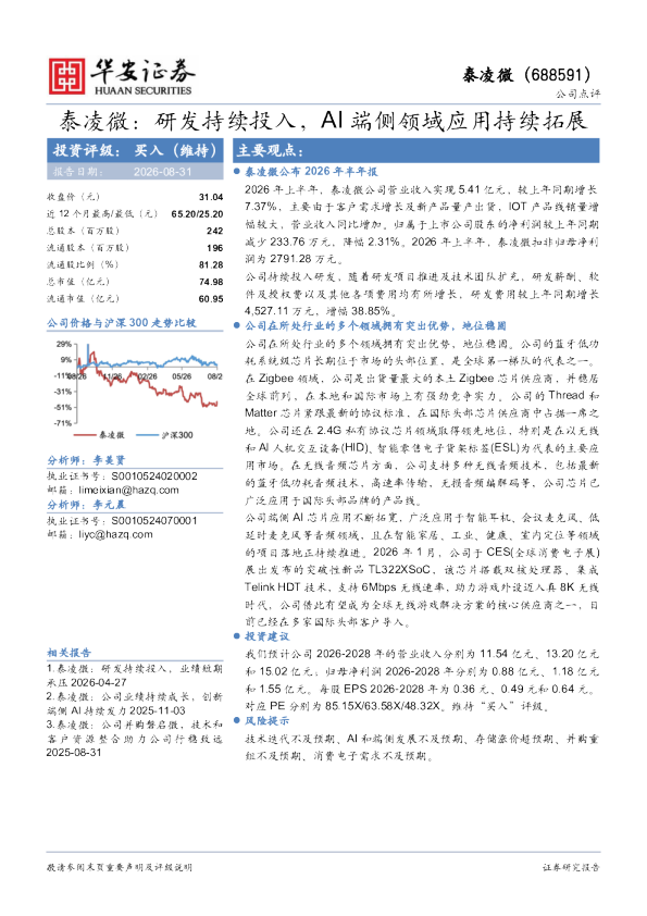 研发持续投入，AI端侧领域应用持续拓展
