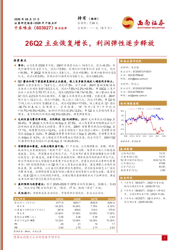 26Q2主业恢复增长，利润弹性逐步释放