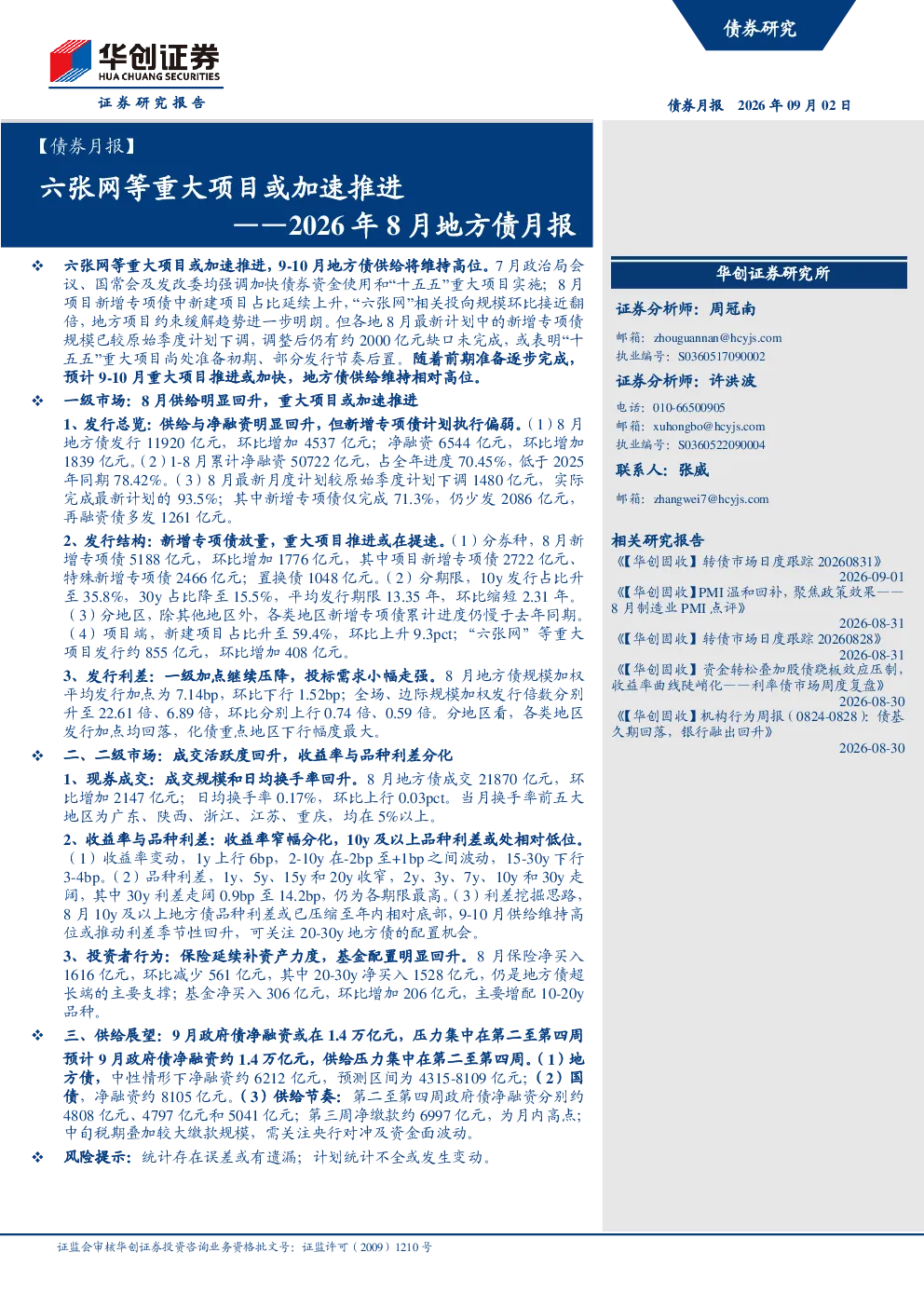 ——2026年8月地方债月报：六张网等重大项目或加速推进