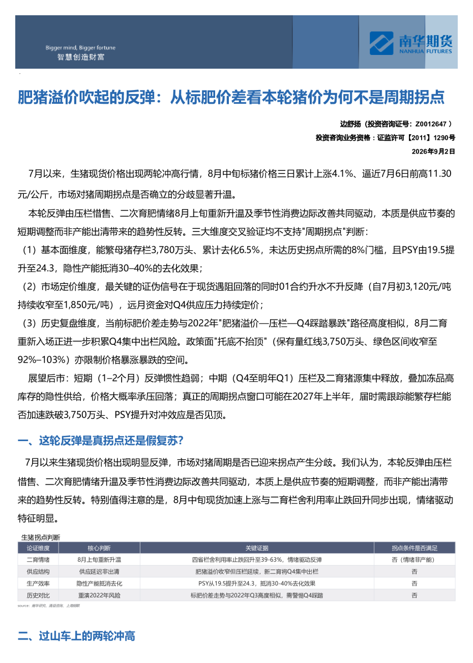 肥猪溢价吹起的反弹：从标肥价差看本轮猪价为何不是周期拐点