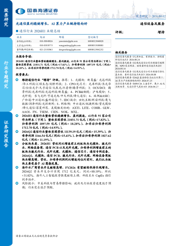 通信行业2026H1业绩总结：光通信盈利稳健增长，AI算力产业链持续向好