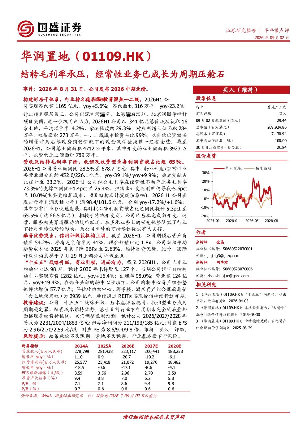结转毛利率承压，经常性业务已成长为周期压舱石