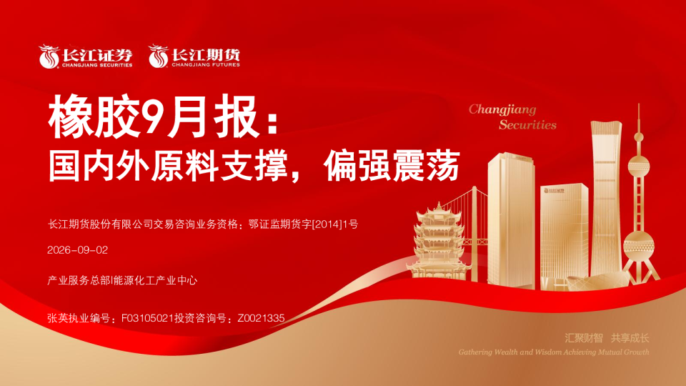 橡胶9月报：国内外原料支撑，偏强震荡