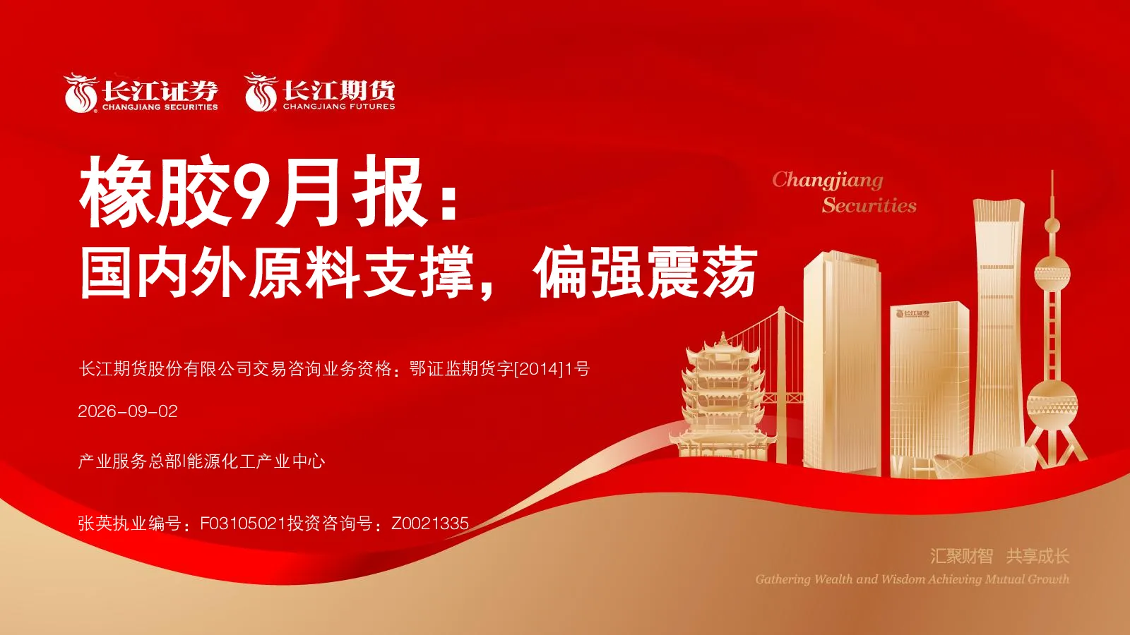 橡胶9月报：国内外原料支撑，偏强震荡
