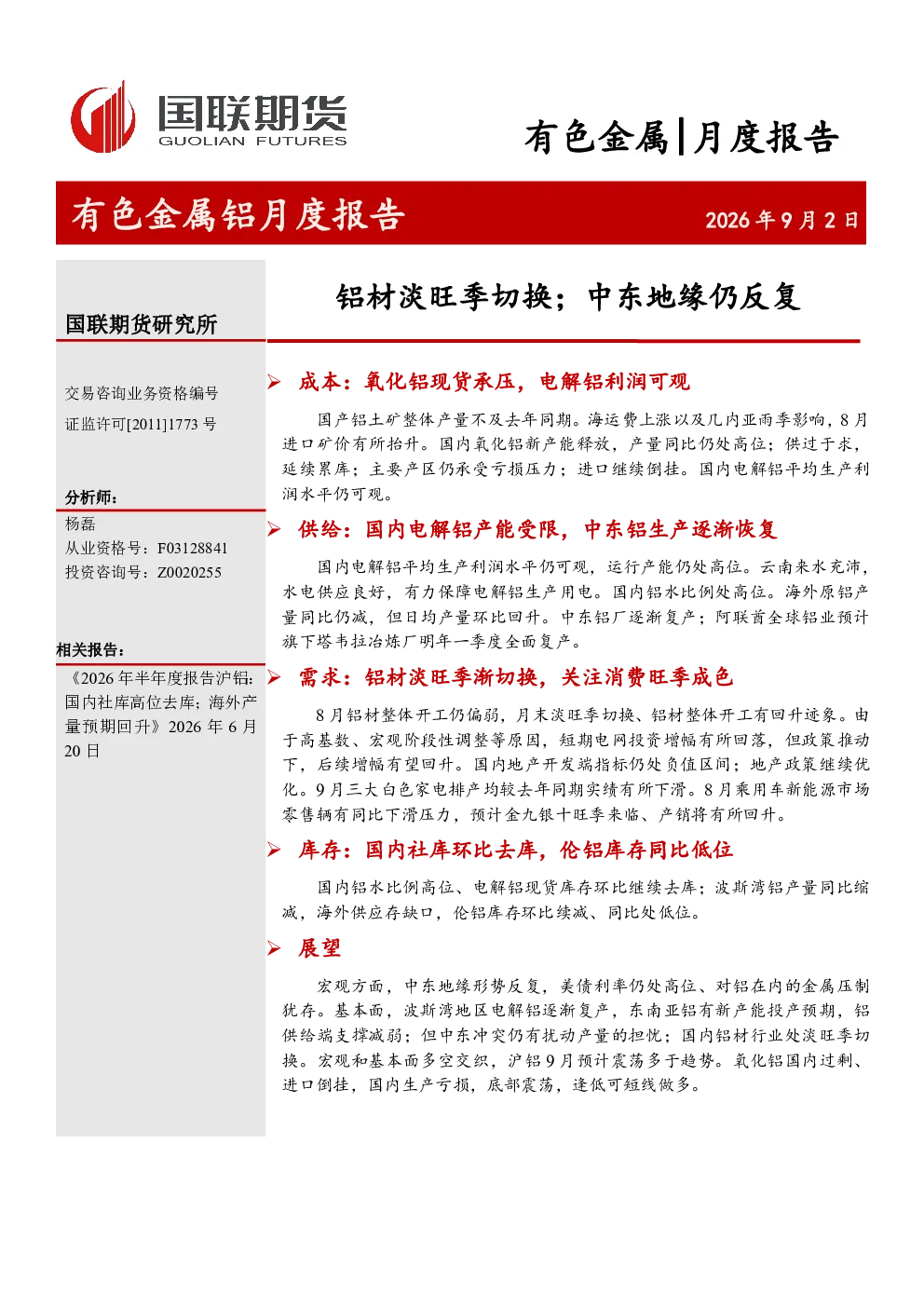 有色金属铝月度报告：铝材淡旺季切换；中东地缘仍反复