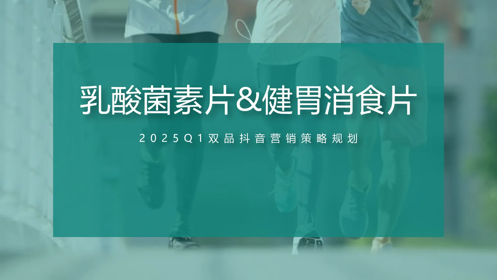 医药品牌双品抖音营销策略策划【抖音推广】
