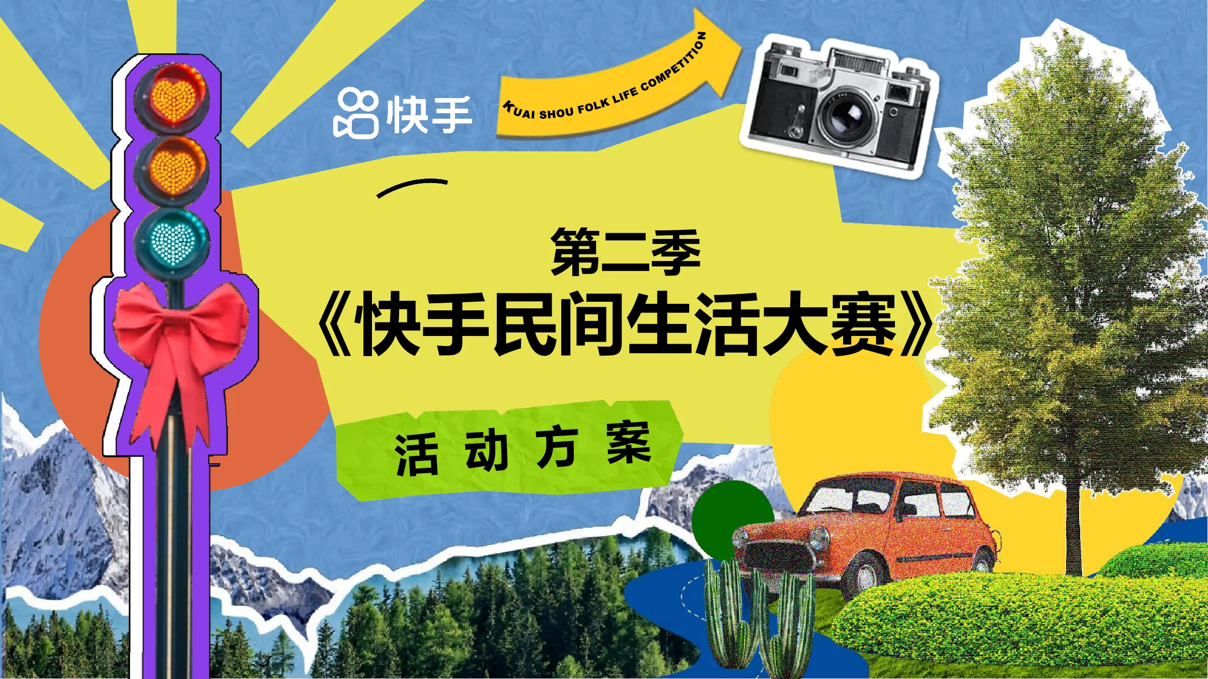 快手民间生活大赛 第二季活动方案【快手营销】