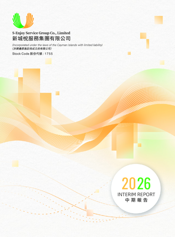 新城悦服务2026年中期报告