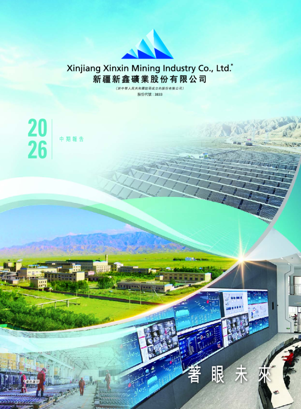 新疆新鑫矿业2026中期报告