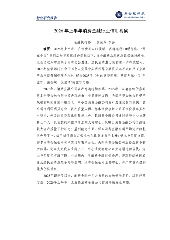 2026年上半年消费金融行业信用观察