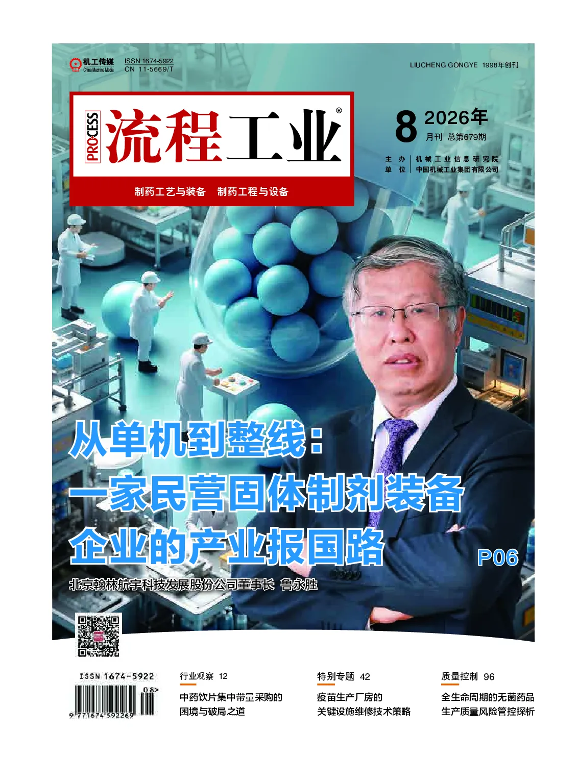 制药工艺与装备4：制药工程与设备