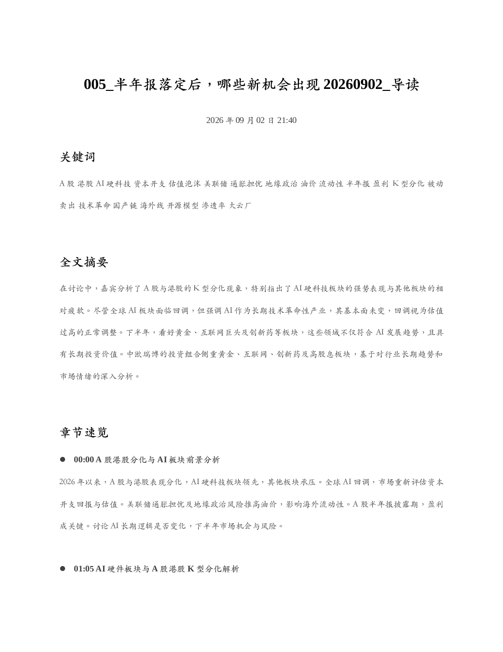 半年报落定后哪些新机会出现20260902 导读
