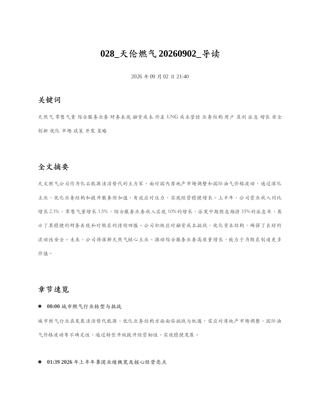 天伦燃气20260902 导读