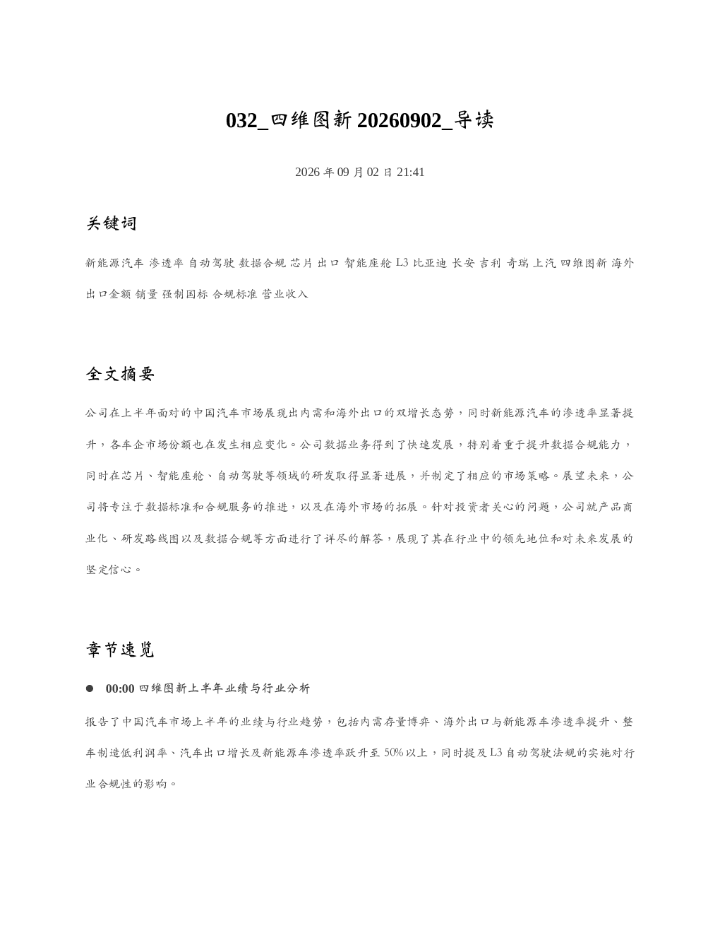 四维图新20260902 导读