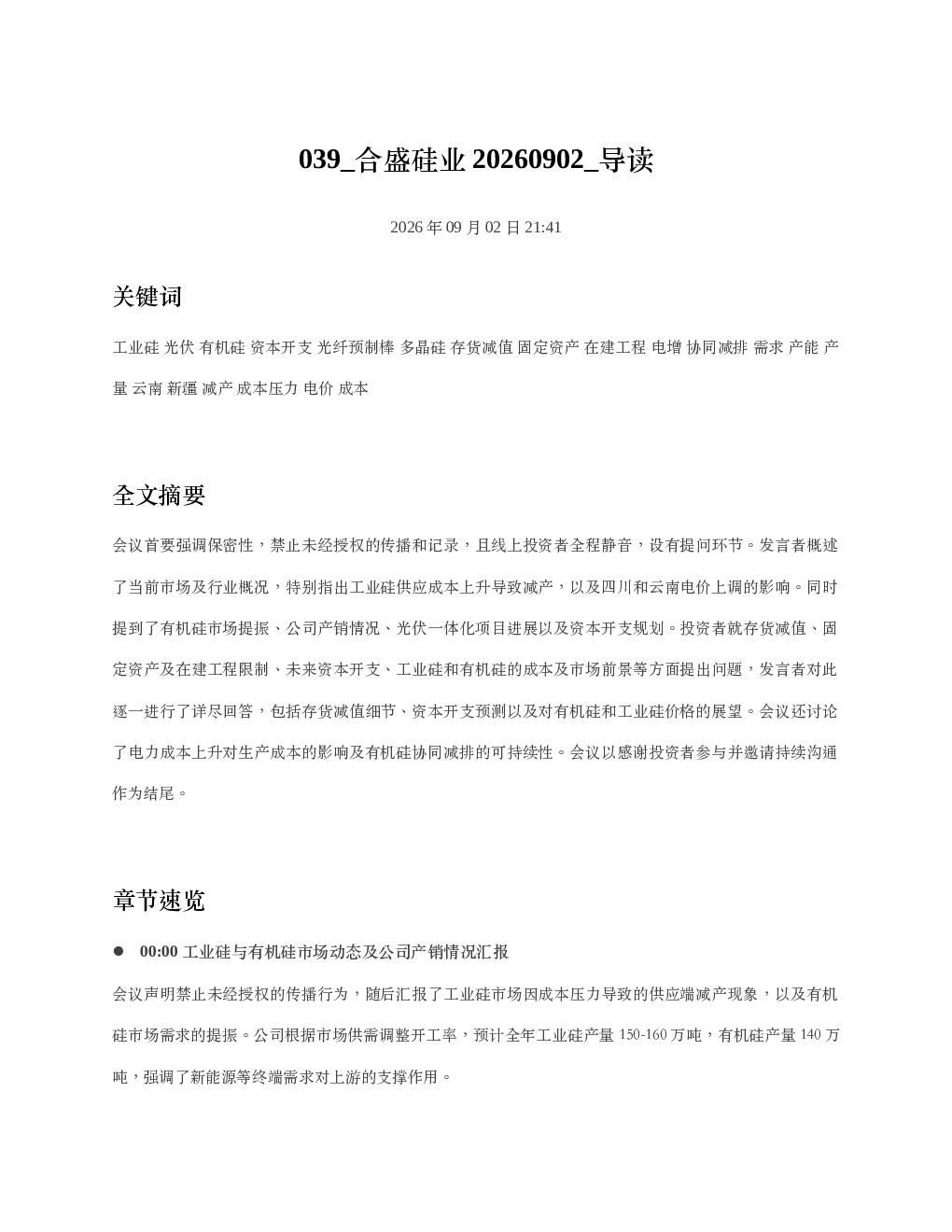 合盛硅业20260902 导读
