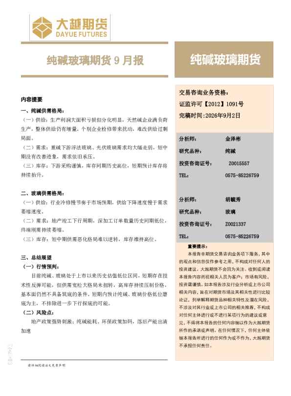 纯碱玻璃期货9月报
