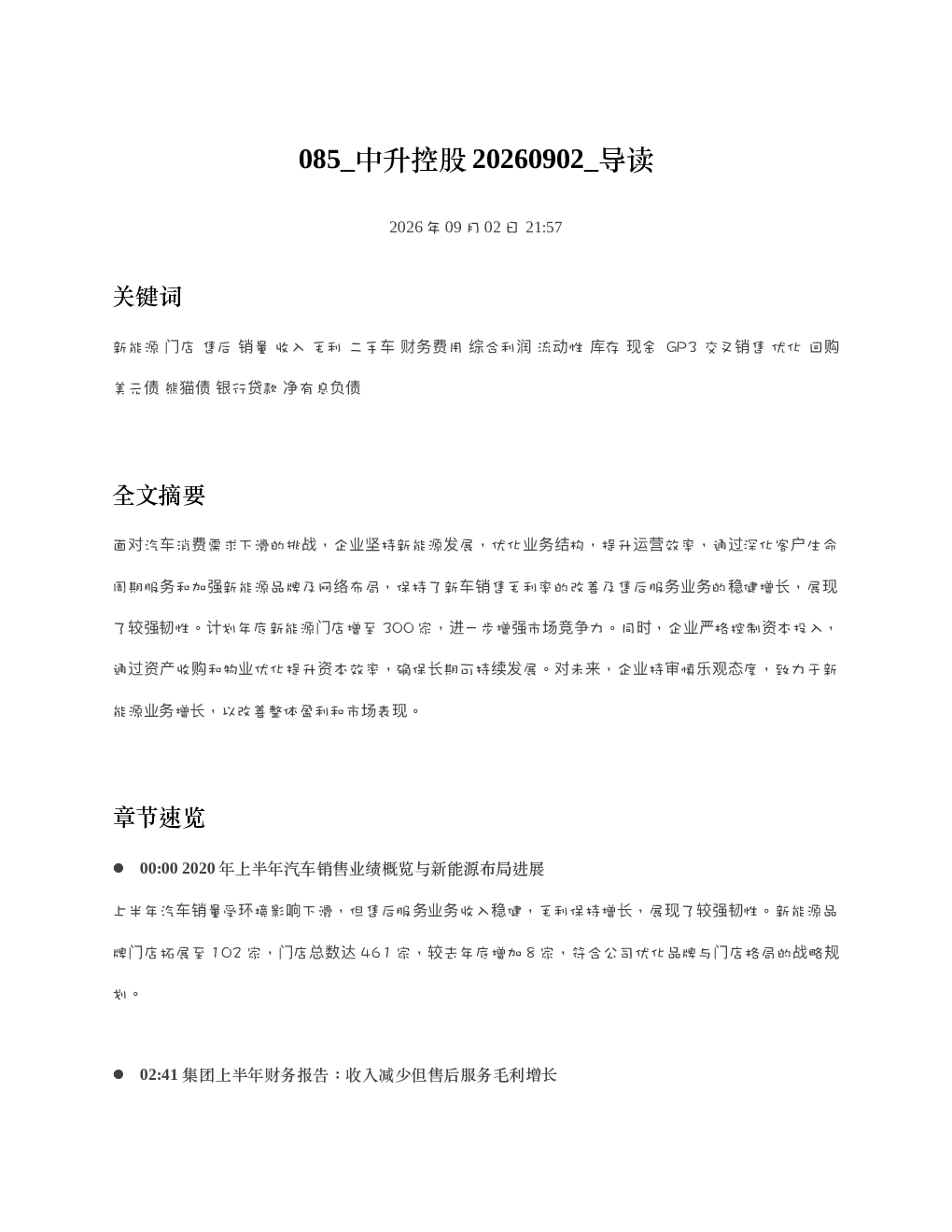 中升控股20260902 导读