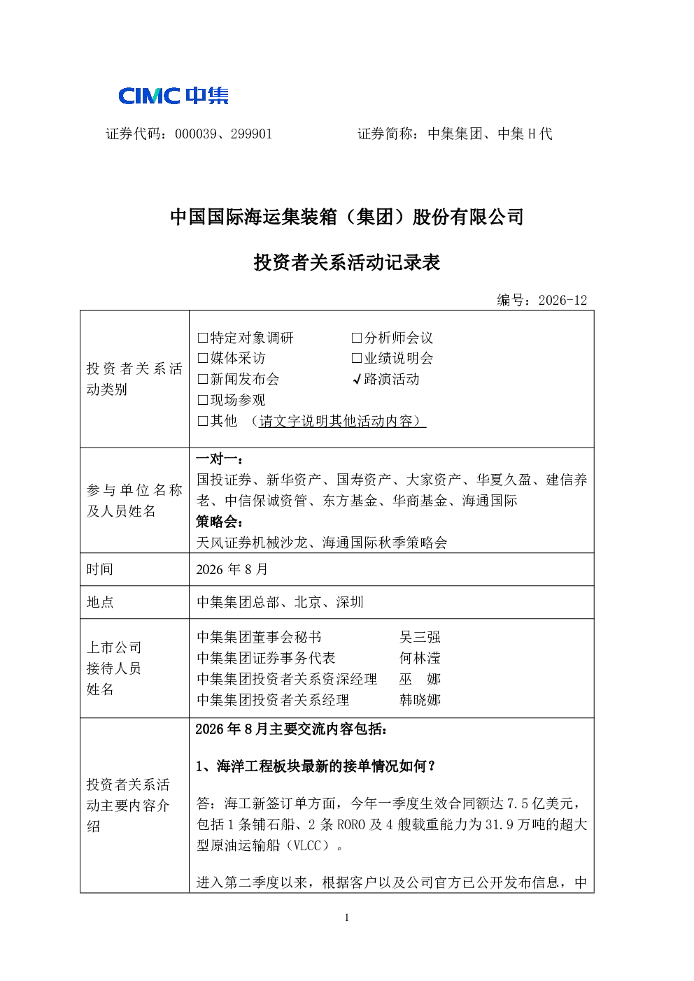 000039 中集集团 000039中集集团投资者关系管理信息20260902