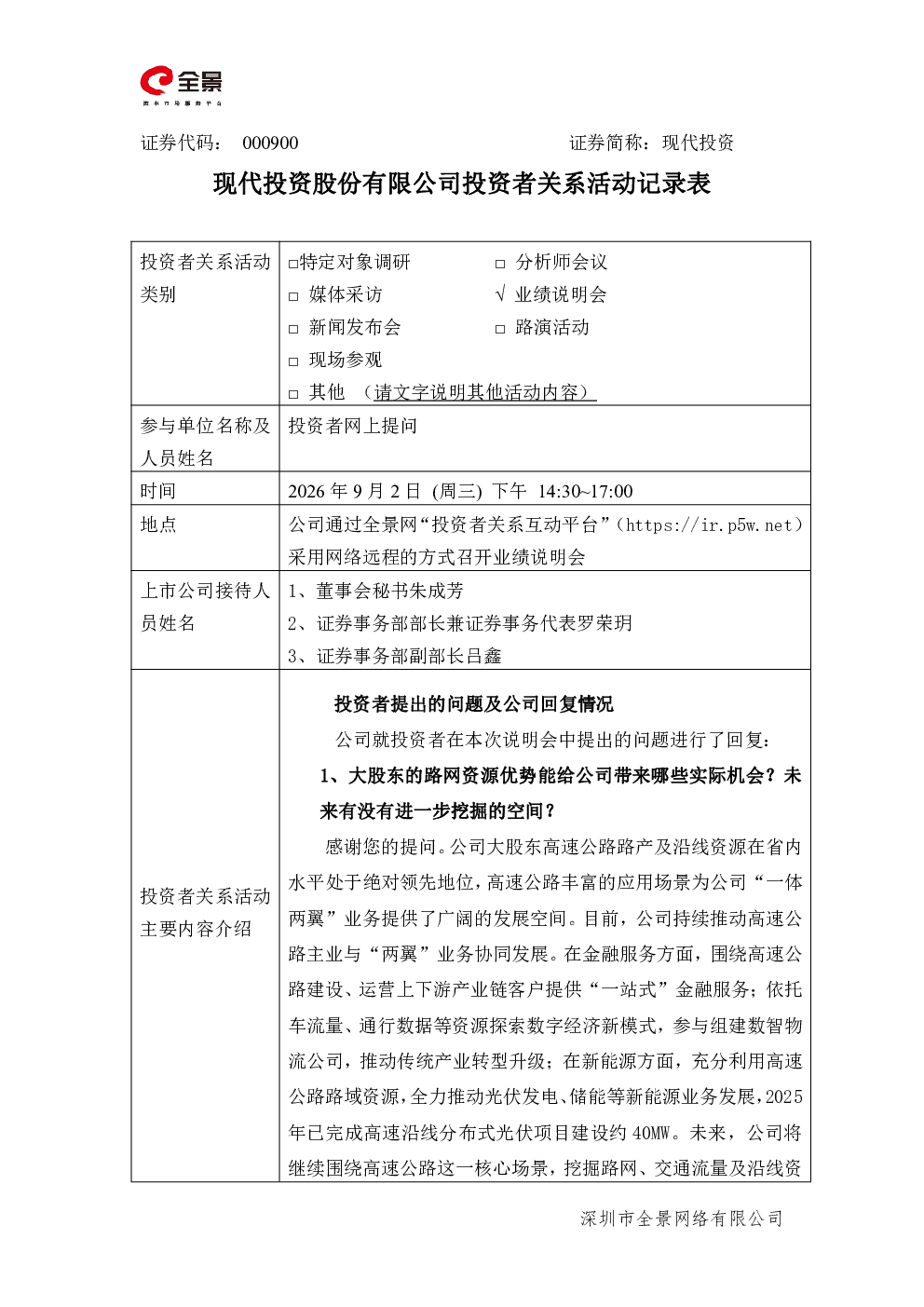 000900 现代投资 000900现代投资投资者关系管理信息20260902