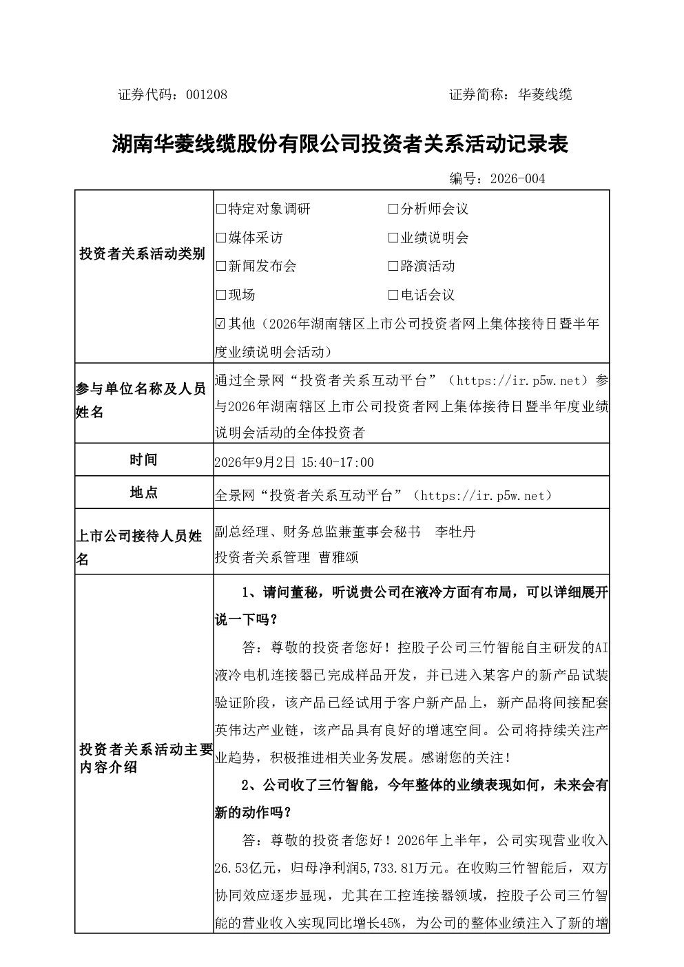 001208 华菱线缆 2026年9月2日投资者关系活动记录