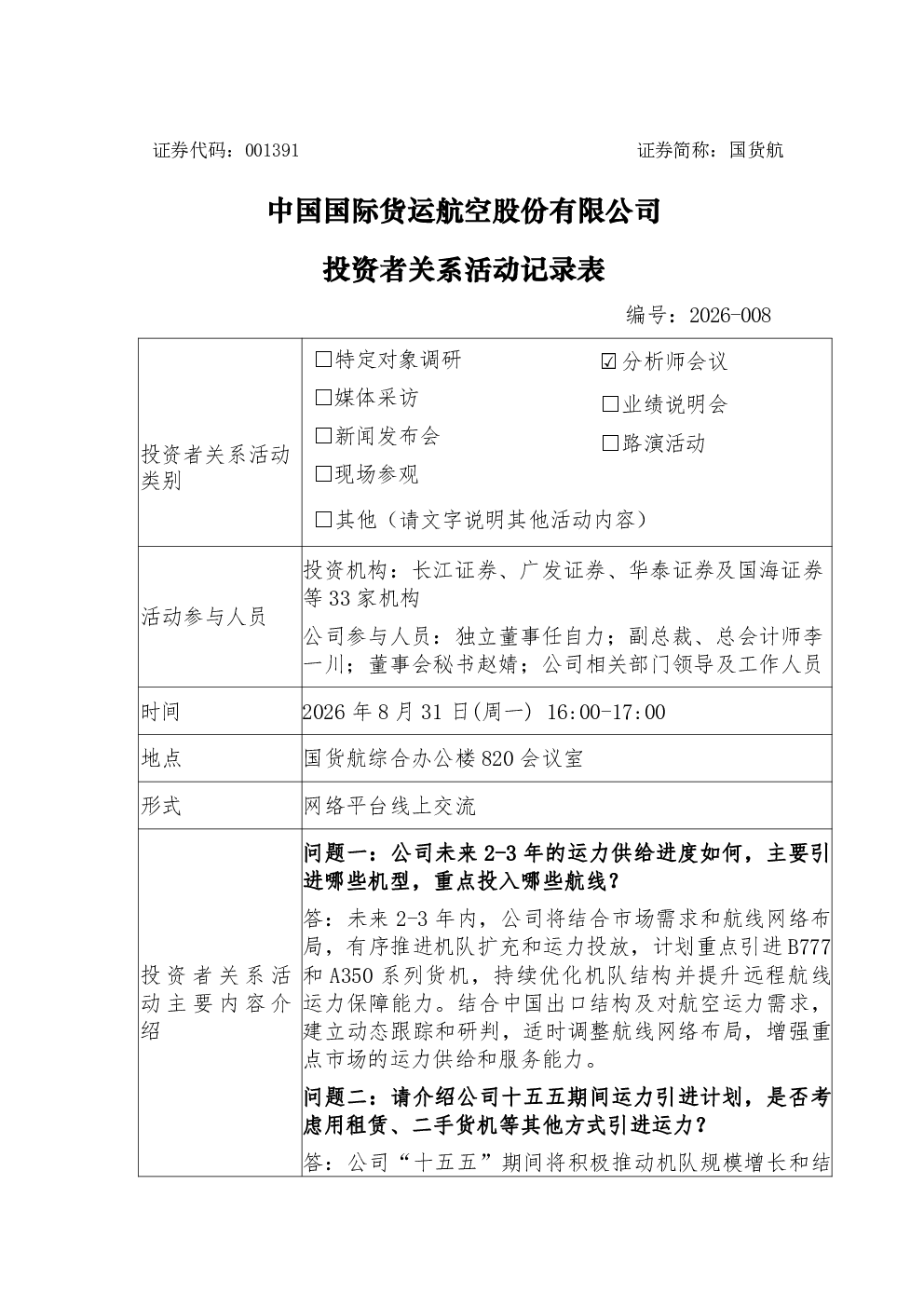 001391 国货航 001391国货航投资者关系管理信息20260902