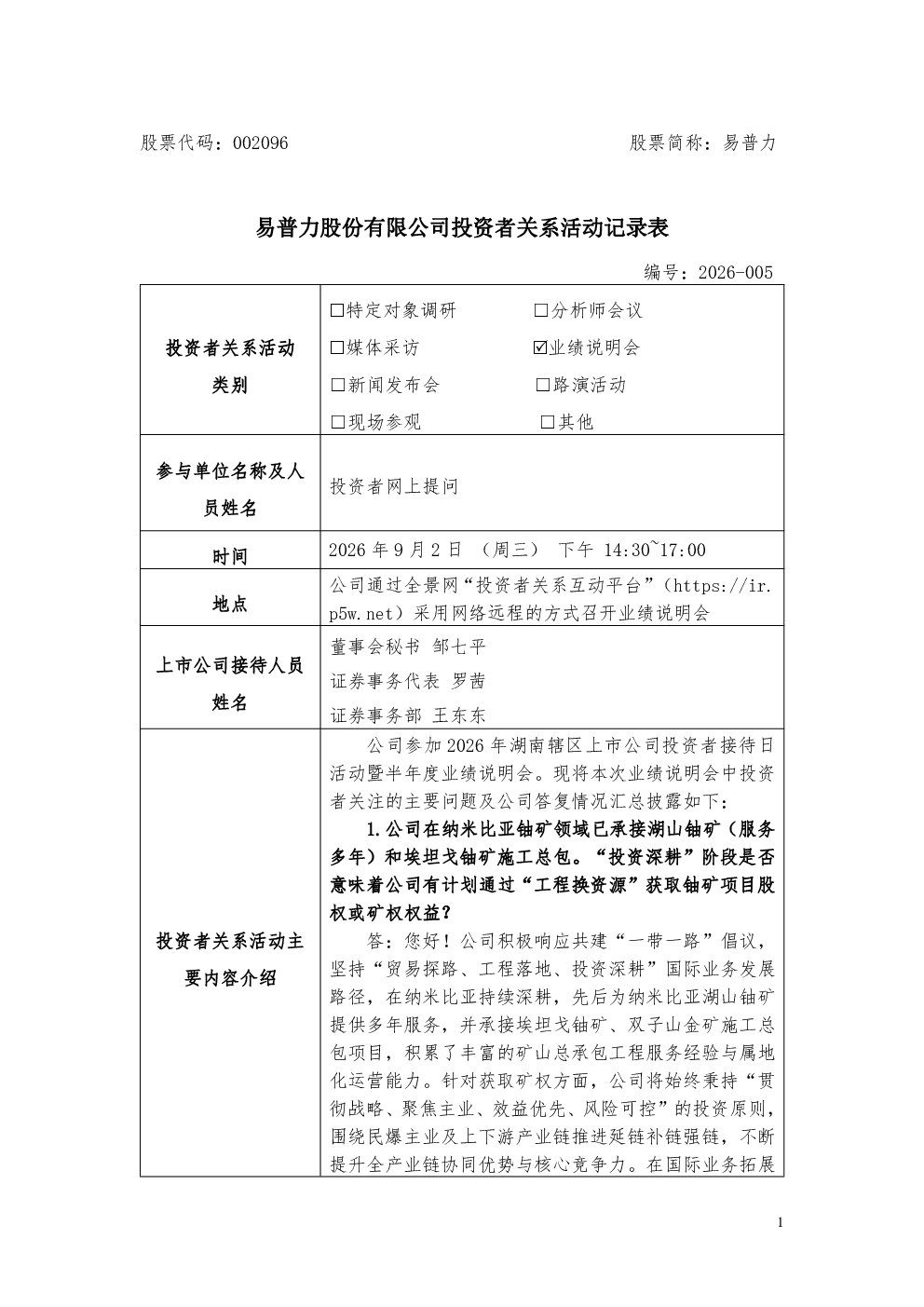 002096 易普力 002096易普力投资者关系管理信息20260902