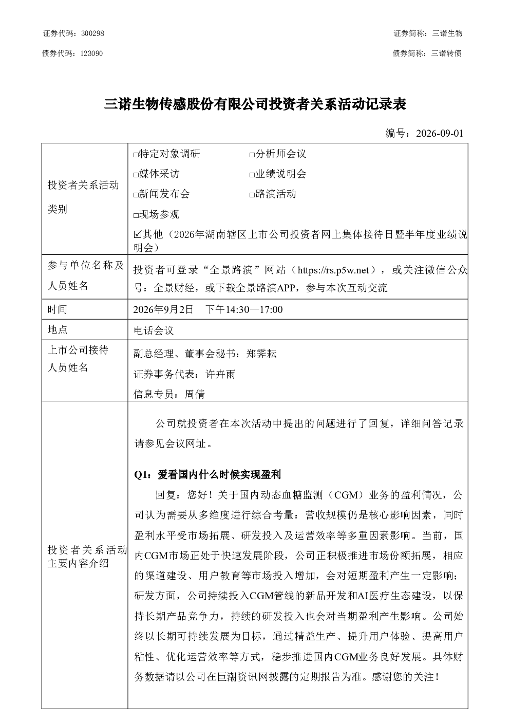 300298 三诺生物 2026年9月2日投资者关系活动记录表