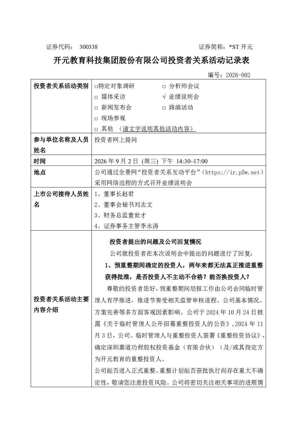 300338 ST开元 300338 ST开元投资者关系管理信息20260902