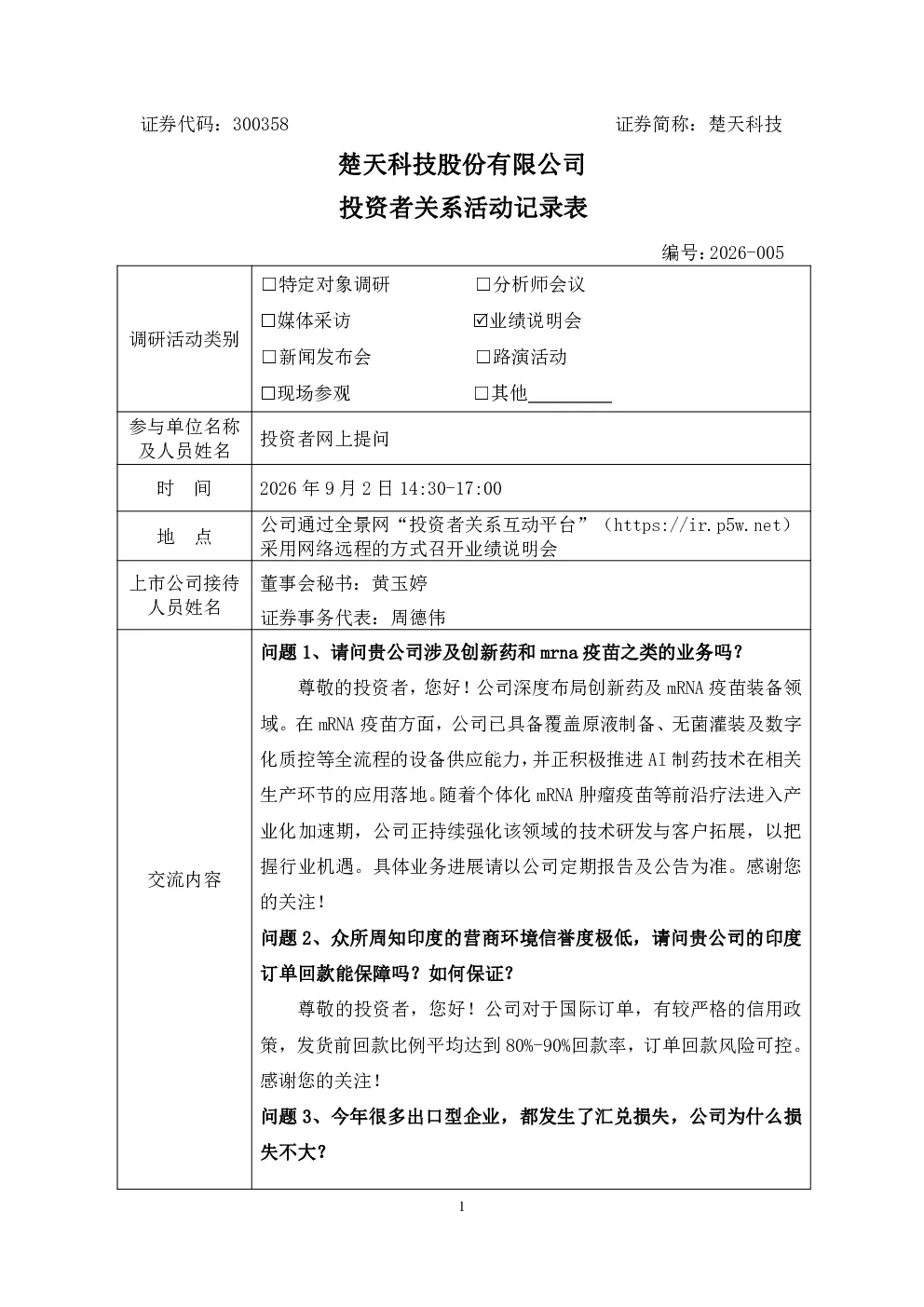 300358 楚天科技 楚天科技投资者关系管理信息20260902