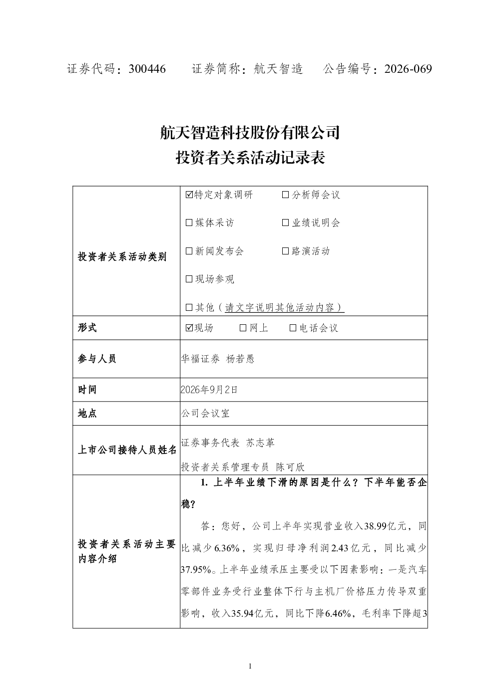 300446 航天智造 投资者关系活动记录表