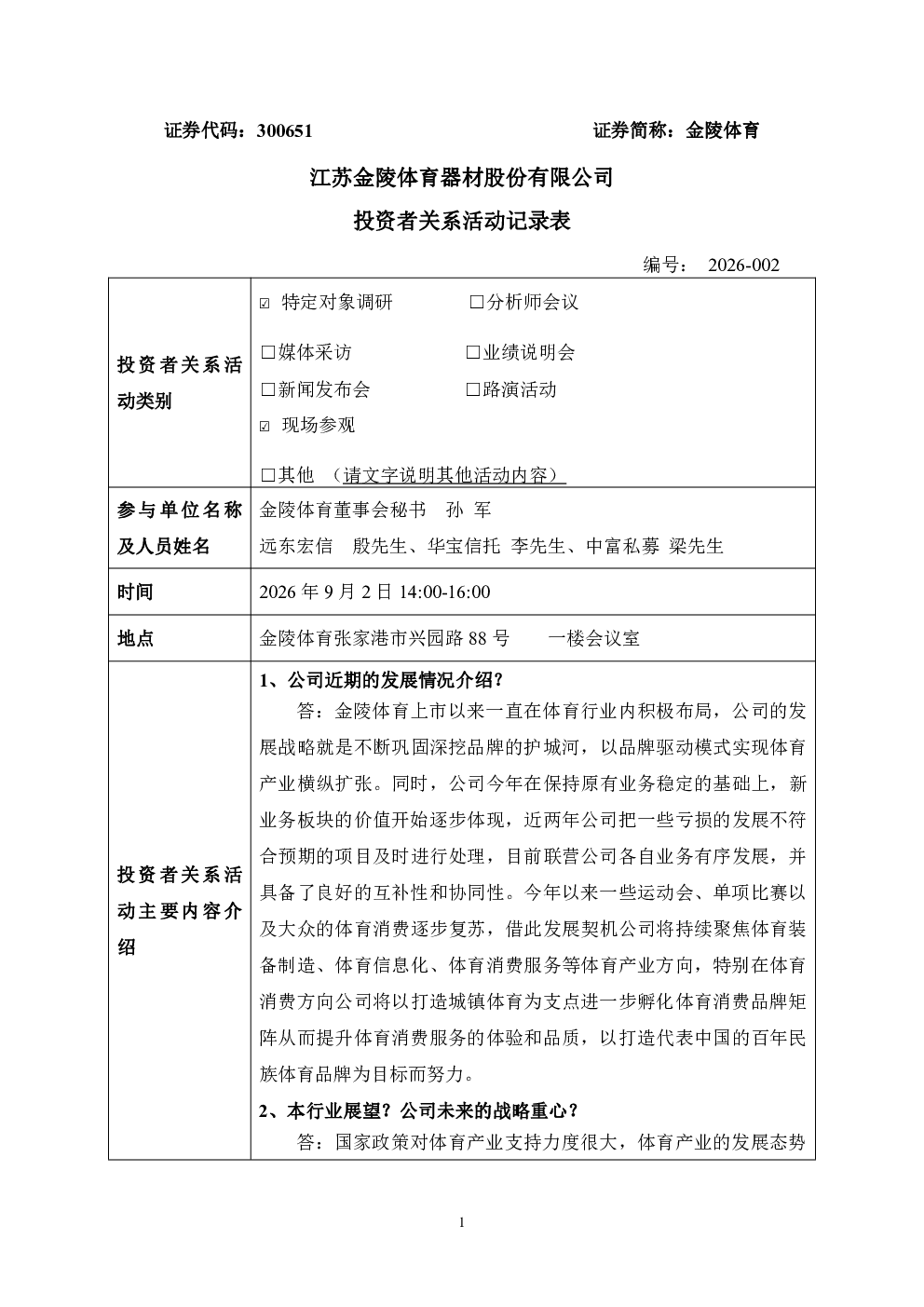 300651 金陵体育 300651金陵体育投资者关系管理信息20260902