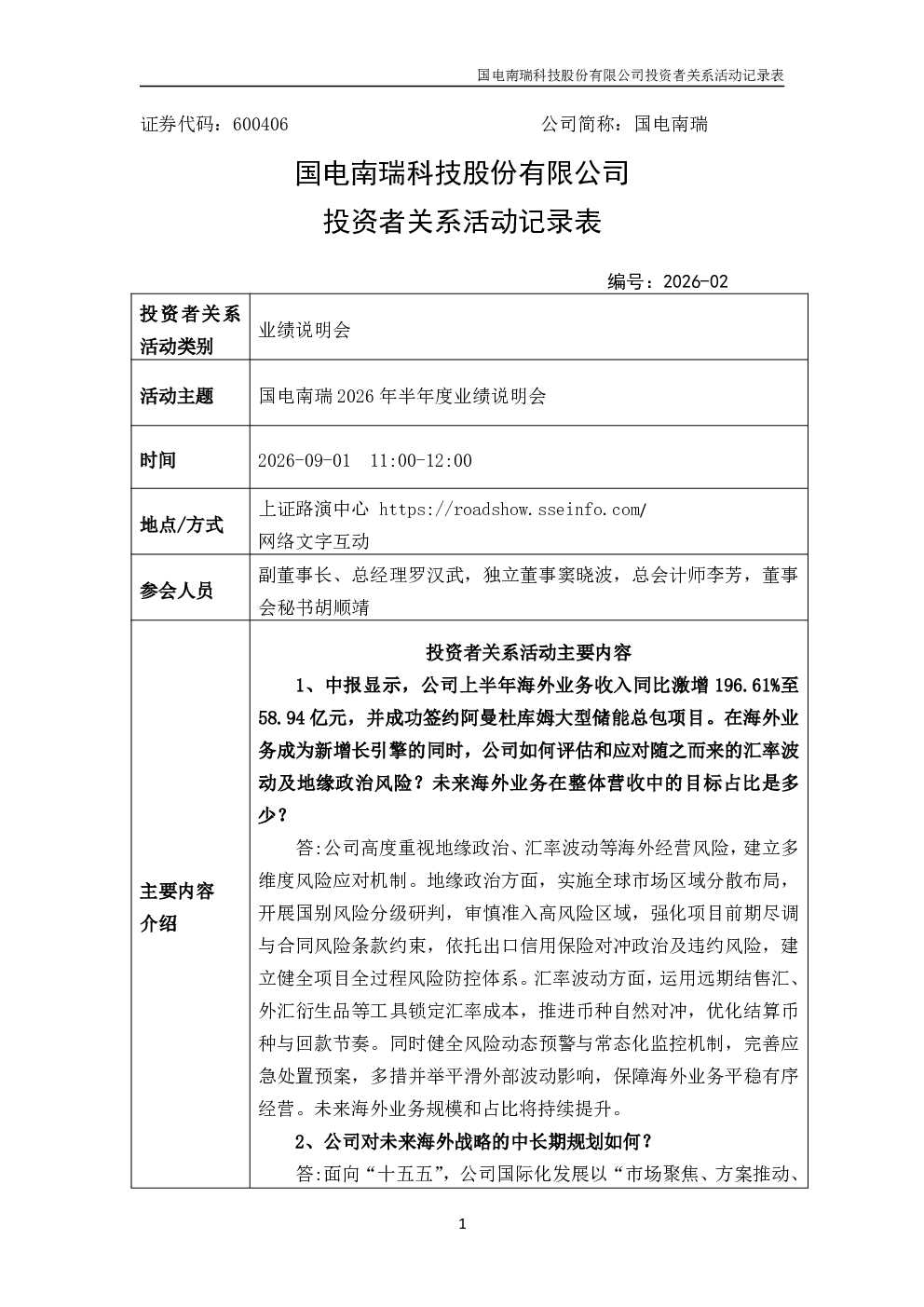 600406 国电南瑞
