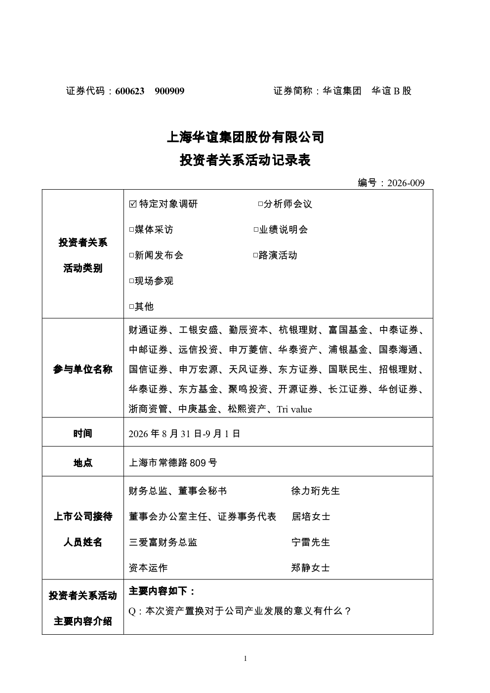 600623 华谊集团 投资者关系活动记录表-26831-91