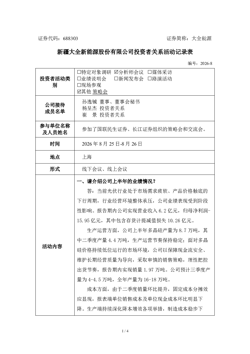 688303 大全能源 大全能源2026年8月投资者关系活动记录表