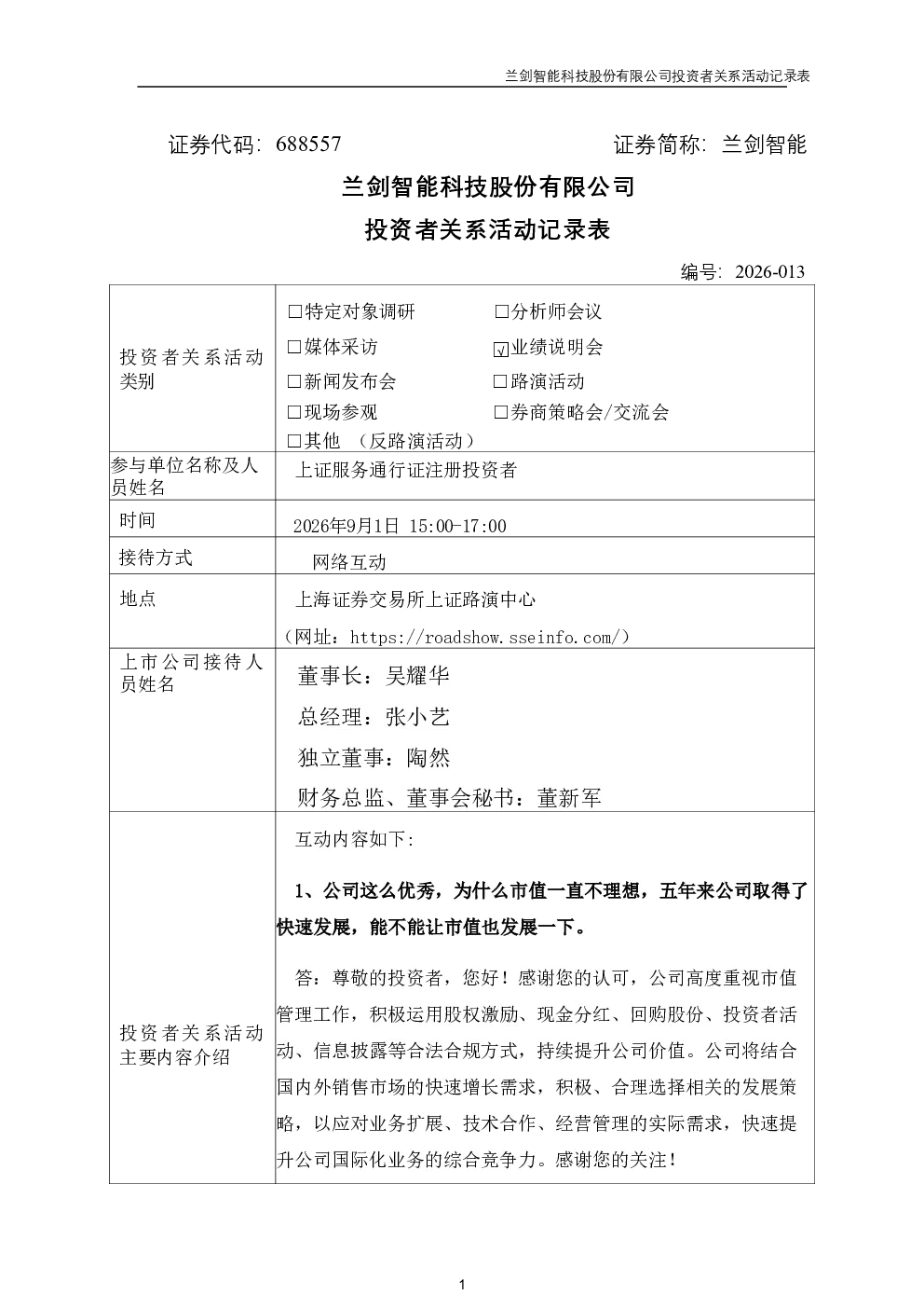 688557 兰剑智能 兰剑智能投资者关系活动记录表2026013-2026年半年度业绩说明会